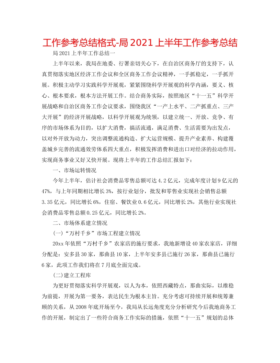 工作参考总结格式局上半年工作参考总结_第1页