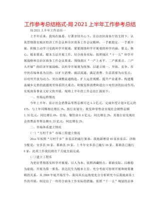 工作参考总结格式局上半年工作参考总结