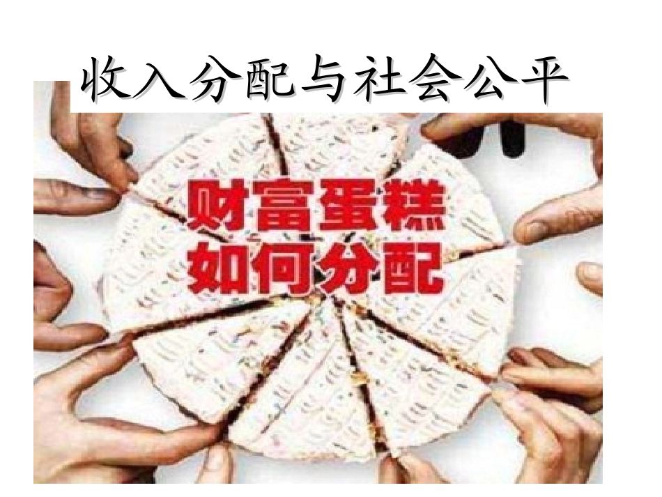 2013版收入分配与社会公平_幻灯片_(2)_第2页