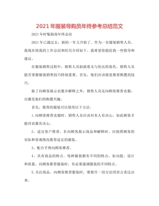 2021年服装导购员年终参考总结范文