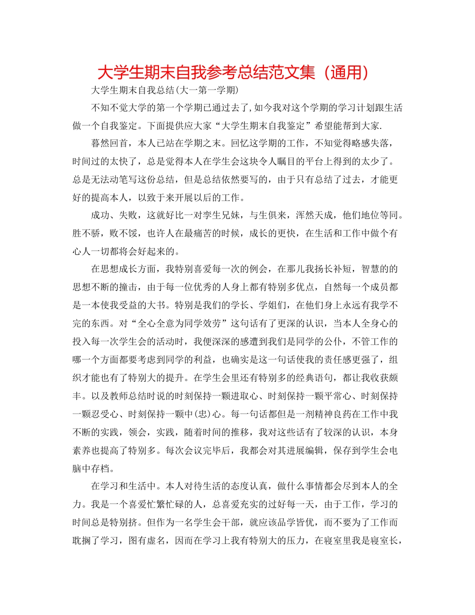大学生期末自我参考总结范文集（通用）_第1页