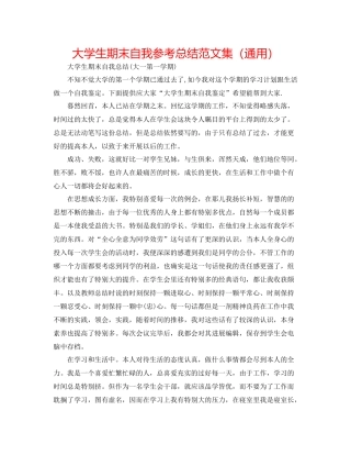 大学生期末自我参考总结范文集（通用）