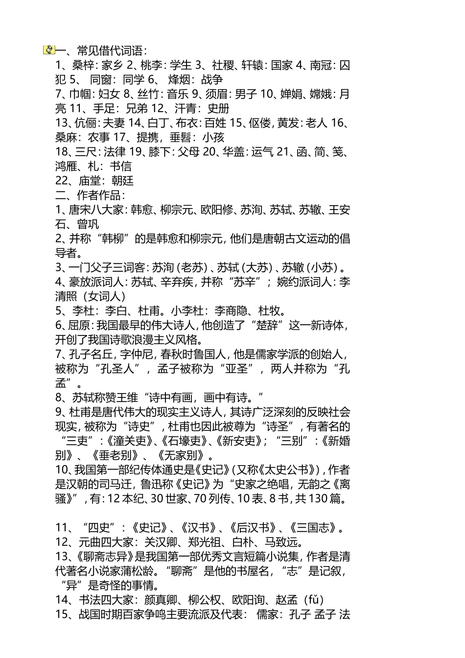 语文文学常识_第1页