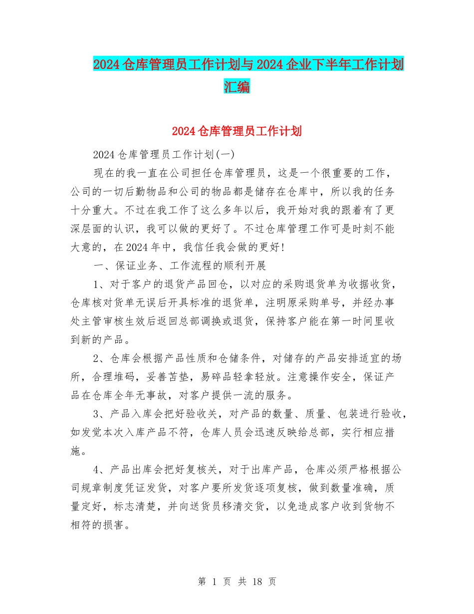 2024仓库管理员工作计划与2024企业下半年工作计划汇编_第1页