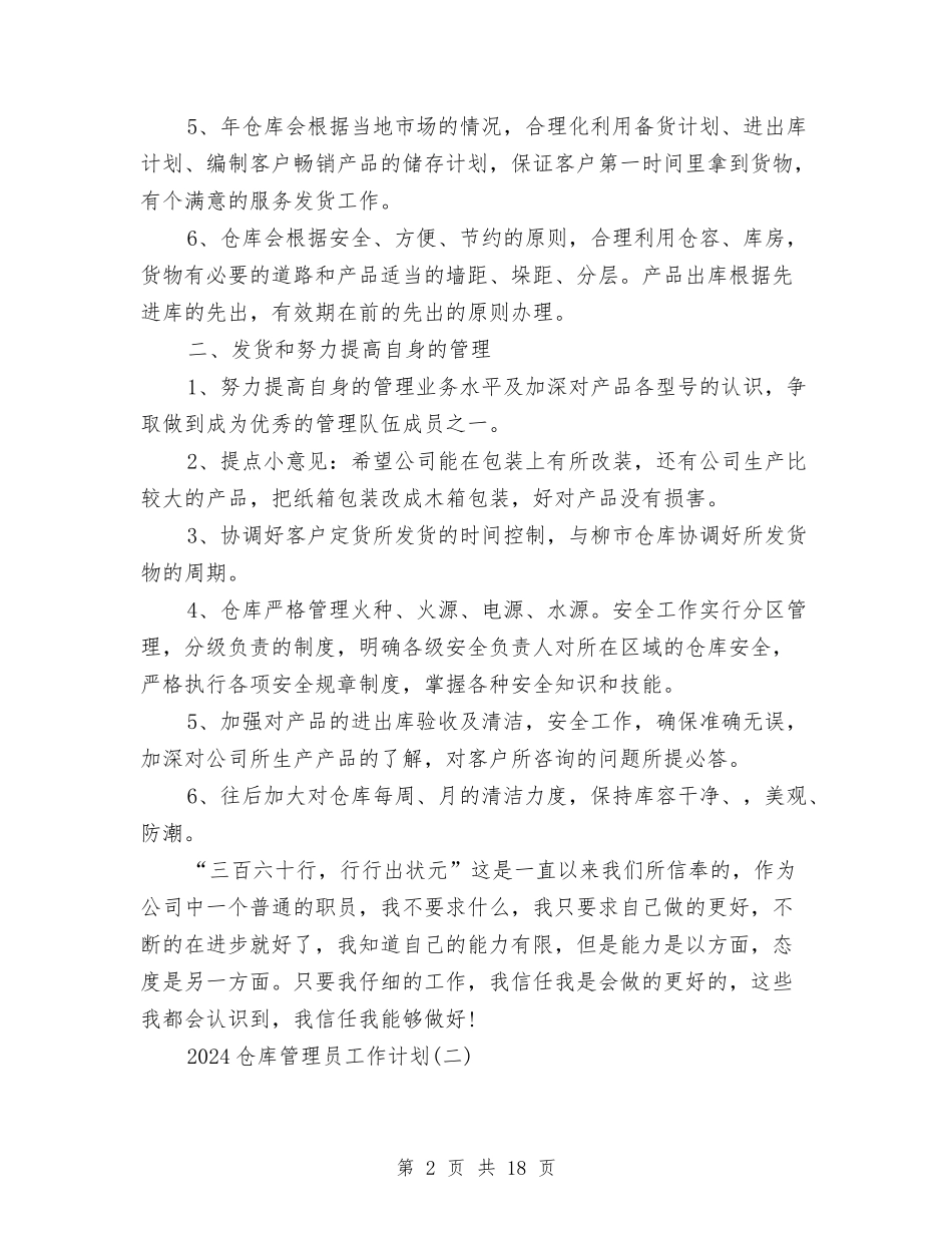 2024仓库管理员工作计划与2024企业下半年工作计划汇编_第2页