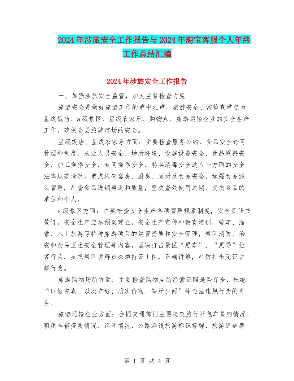 2024年涉旅安全工作报告与2024年淘宝客服个人年终工作总结汇编_第1页