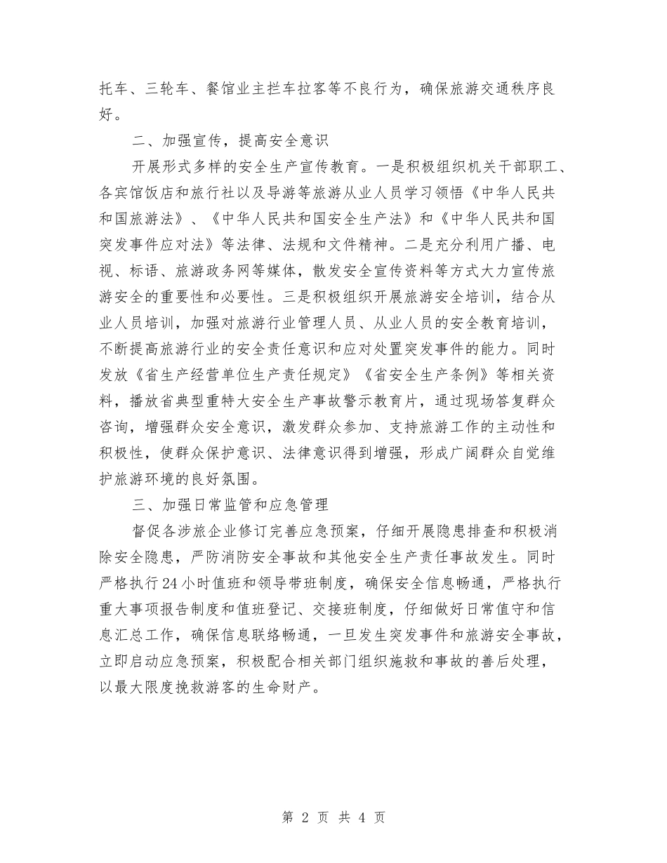 2024年涉旅安全工作报告与2024年淘宝客服个人年终工作总结汇编_第2页