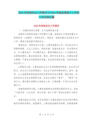 2024年涉旅安全工作报告与2024年淘宝客服个人年终工作总结汇编