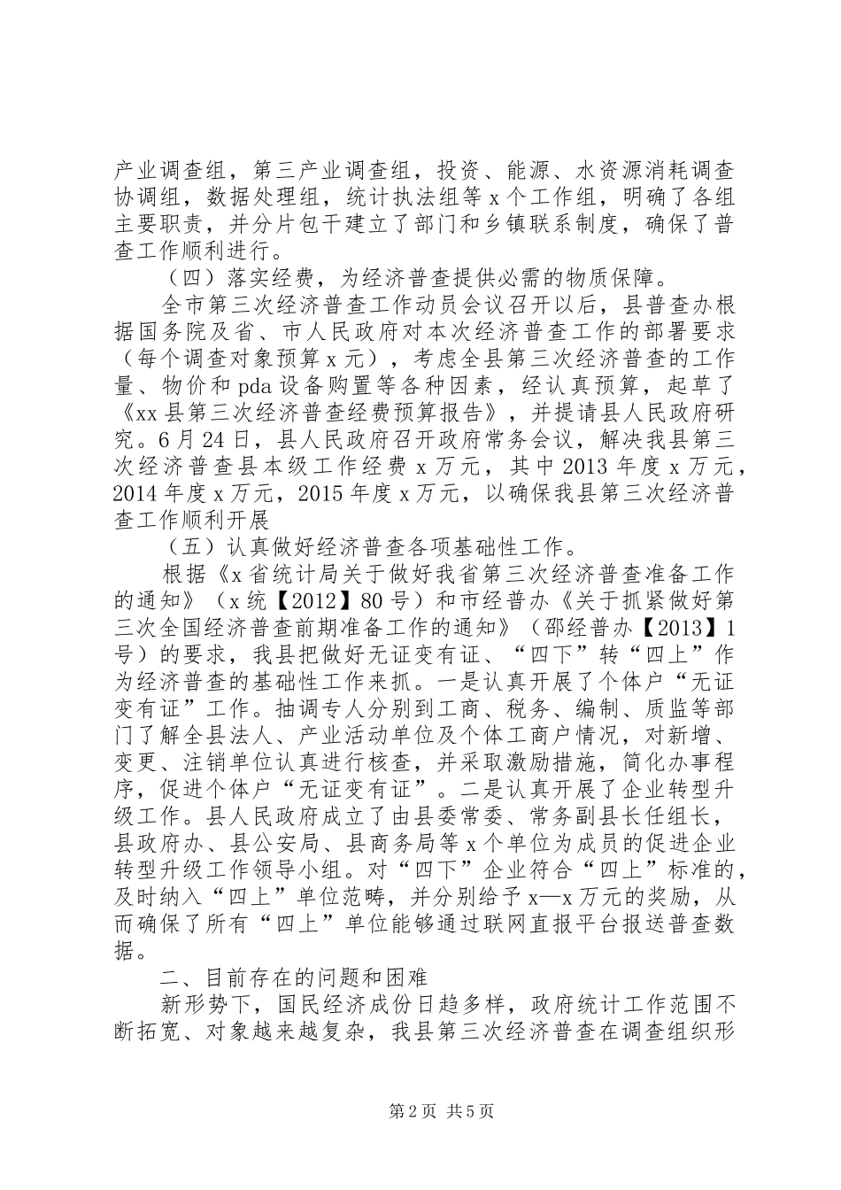 第三次经济普查前期准备工作汇报材料_第2页
