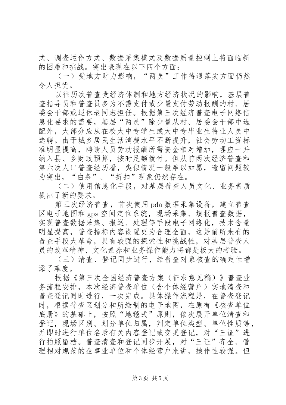 第三次经济普查前期准备工作汇报材料_第3页