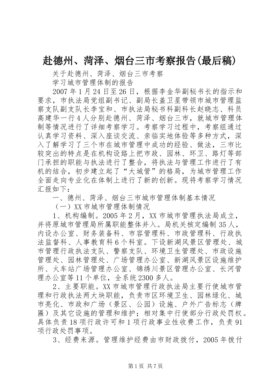 赴德州、菏泽、烟台三市考察报告(最后稿)_第1页