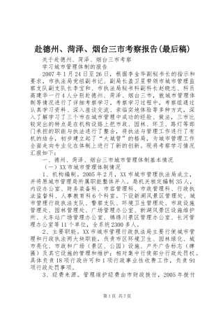 赴德州、菏泽、烟台三市考察报告(最后稿)