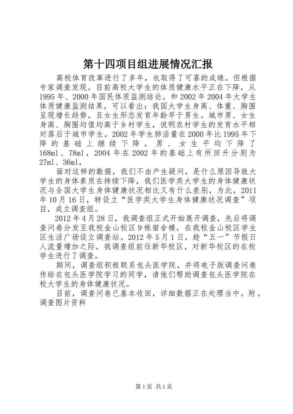 第十四项目组进展情况汇报_第1页