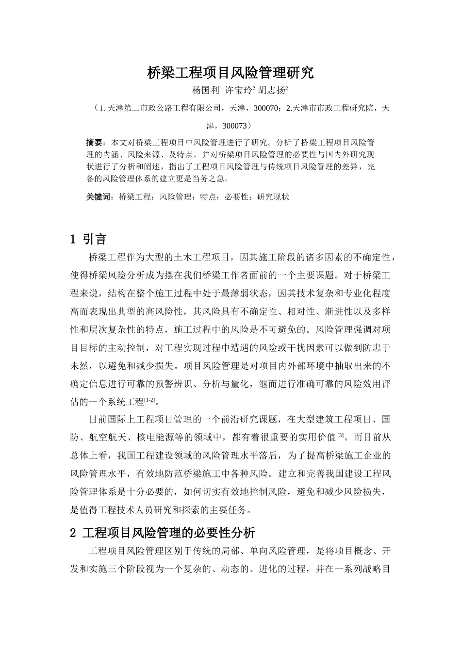 桥梁工程项目风险管理研究-杨国利_第1页