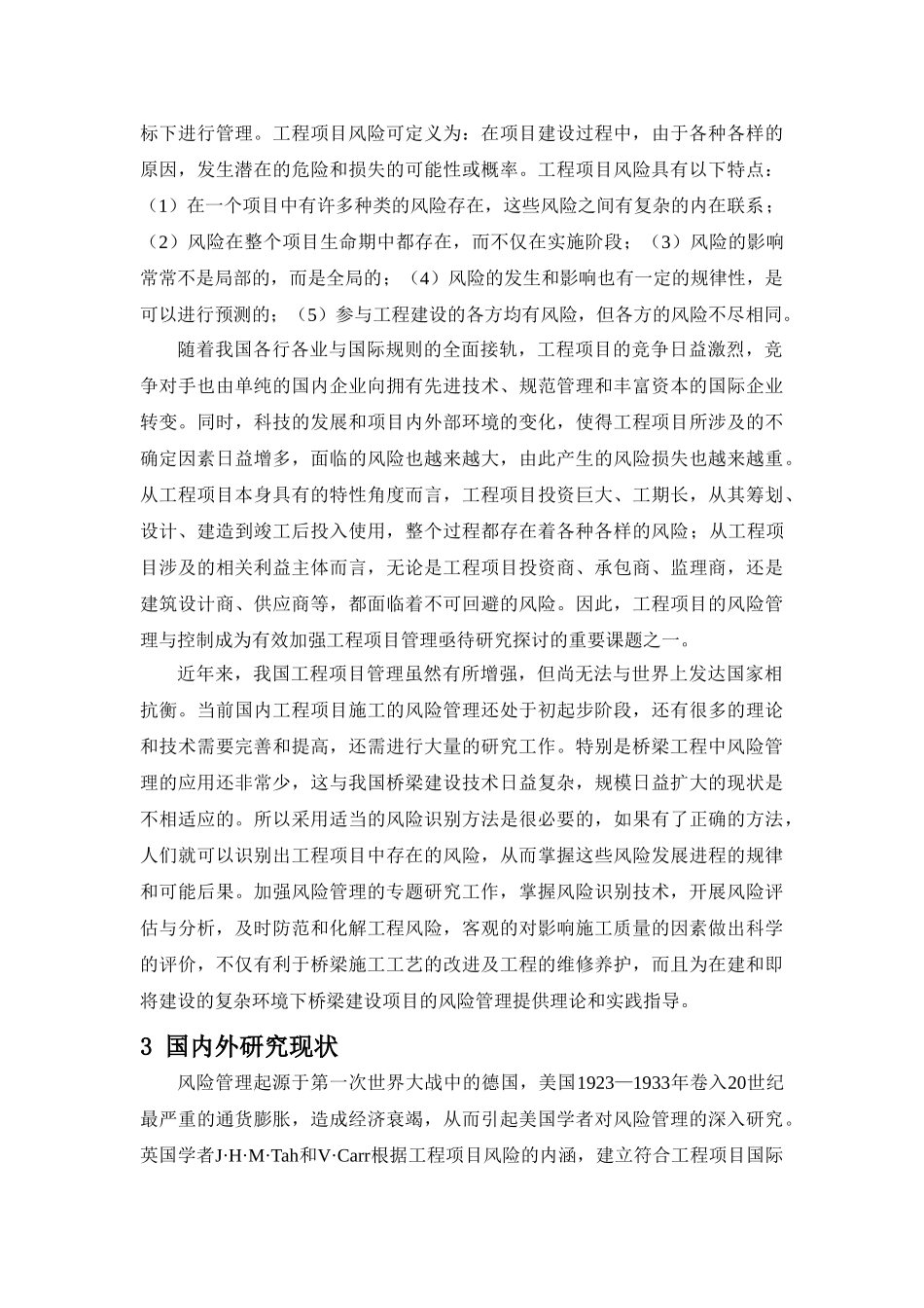 桥梁工程项目风险管理研究-杨国利_第2页