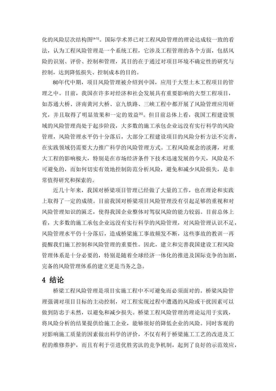 桥梁工程项目风险管理研究-杨国利_第3页