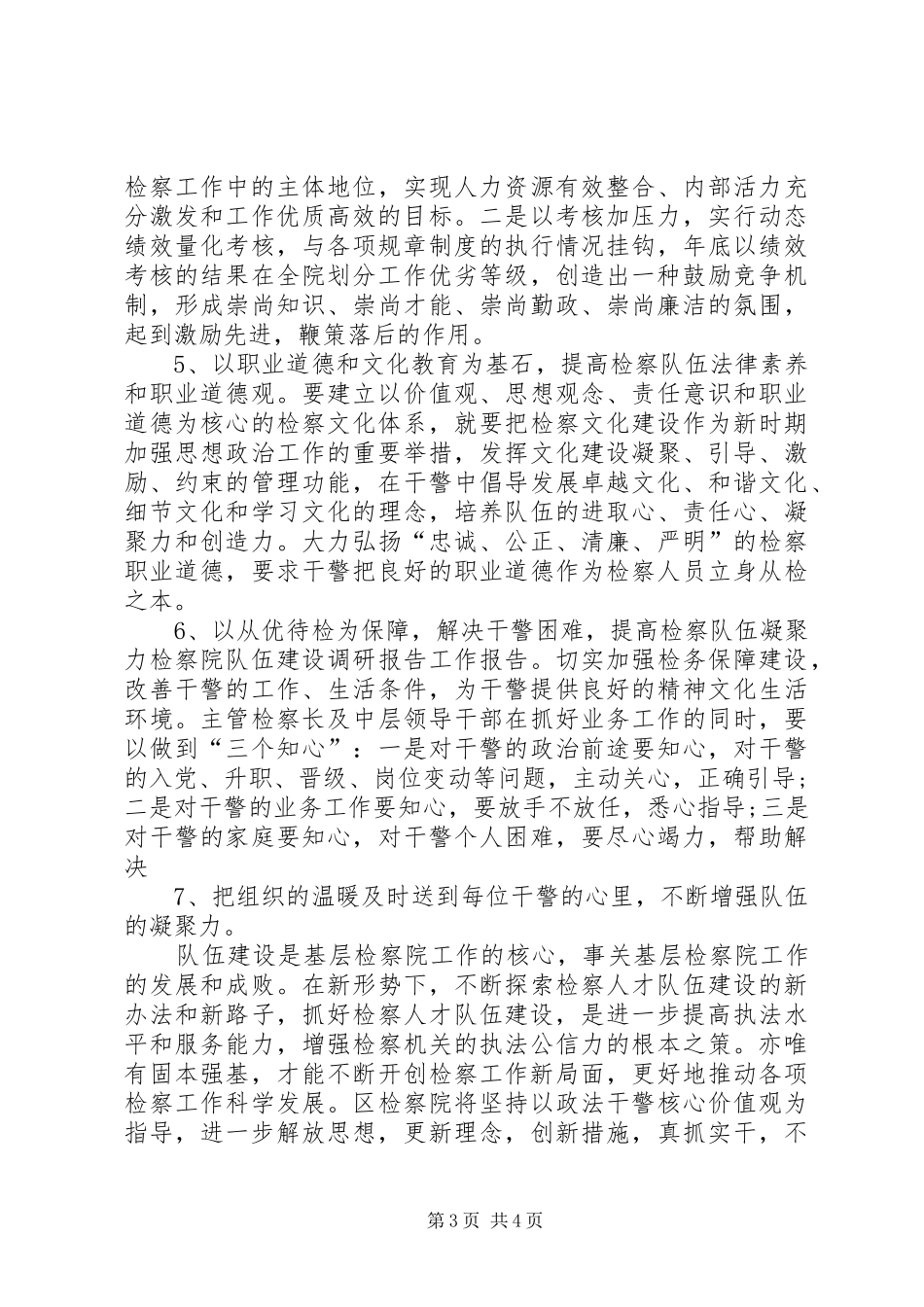 关于检察院队伍建设调研报告范文_第3页