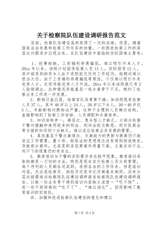 关于检察院队伍建设调研报告范文