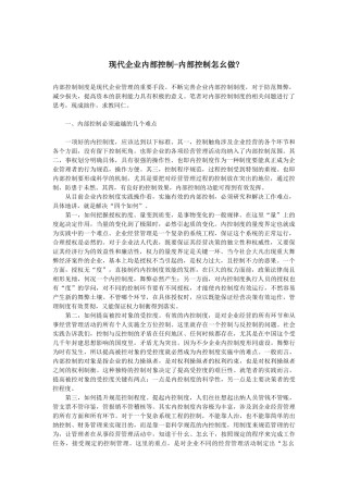 现代企业内部控制--内部控制怎么做