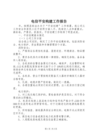电信平安构建工作报告