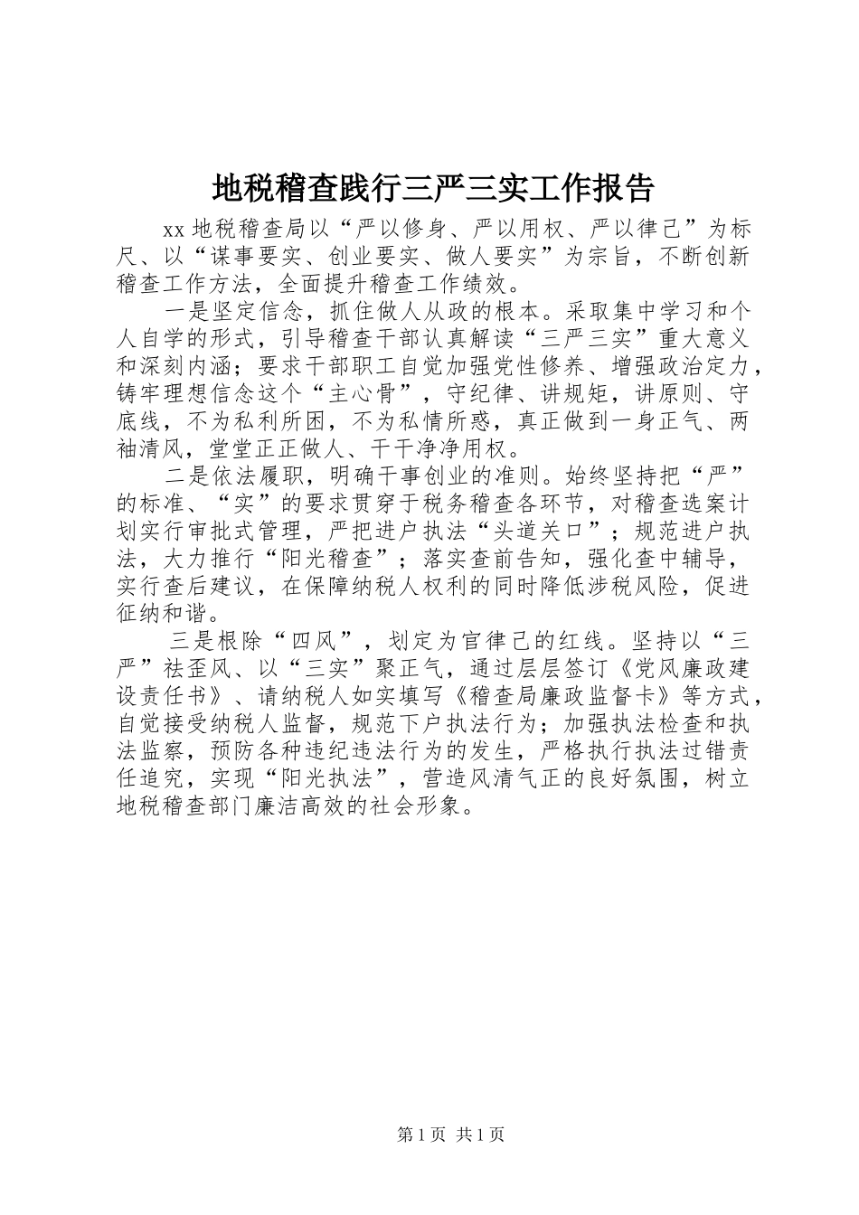 地税稽查践行三严三实工作报告_第1页