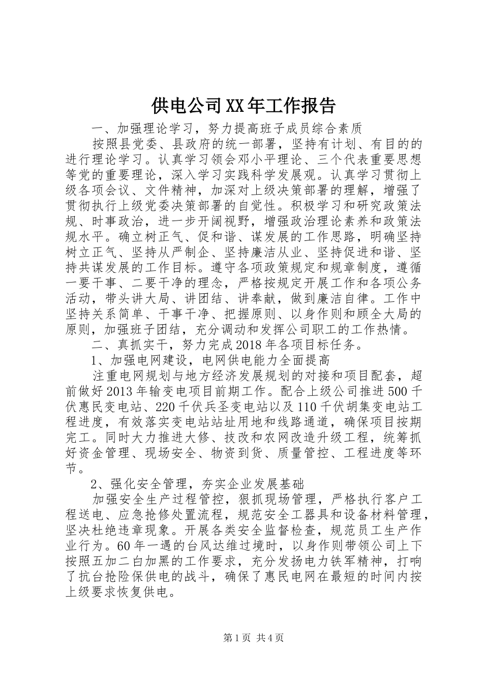供电公司XX年工作报告_第1页