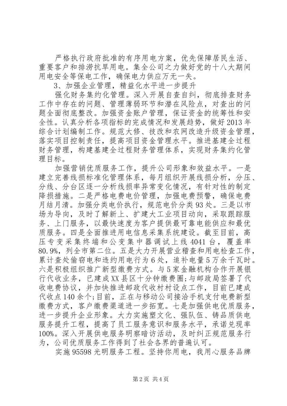 供电公司XX年工作报告_第2页