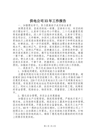 供电公司XX年工作报告