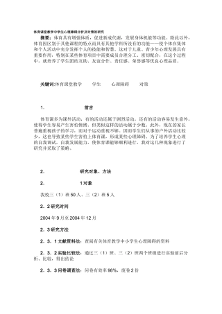 体育课堂教学中学生心理障碍分析及对策的研究