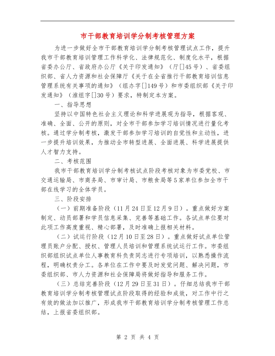 市干部教育培训学分制考核管理方案_第2页