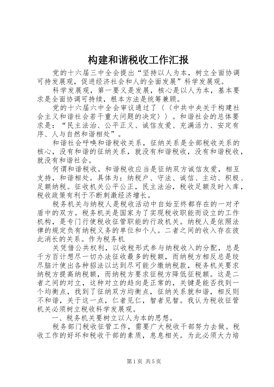 构建和谐税收工作汇报_第1页