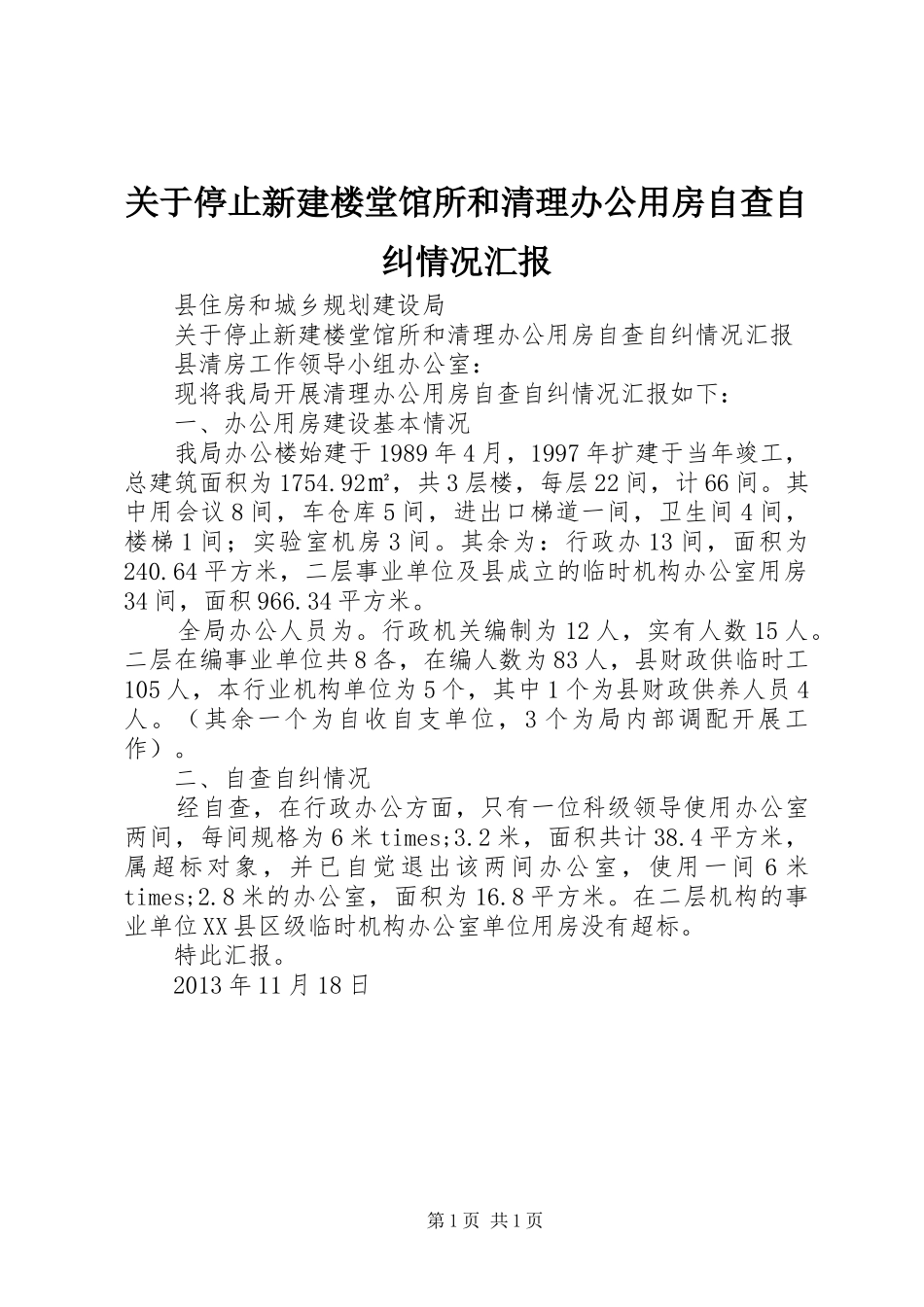 关于停止新建楼堂馆所和清理办公用房自查自纠情况汇报_第1页