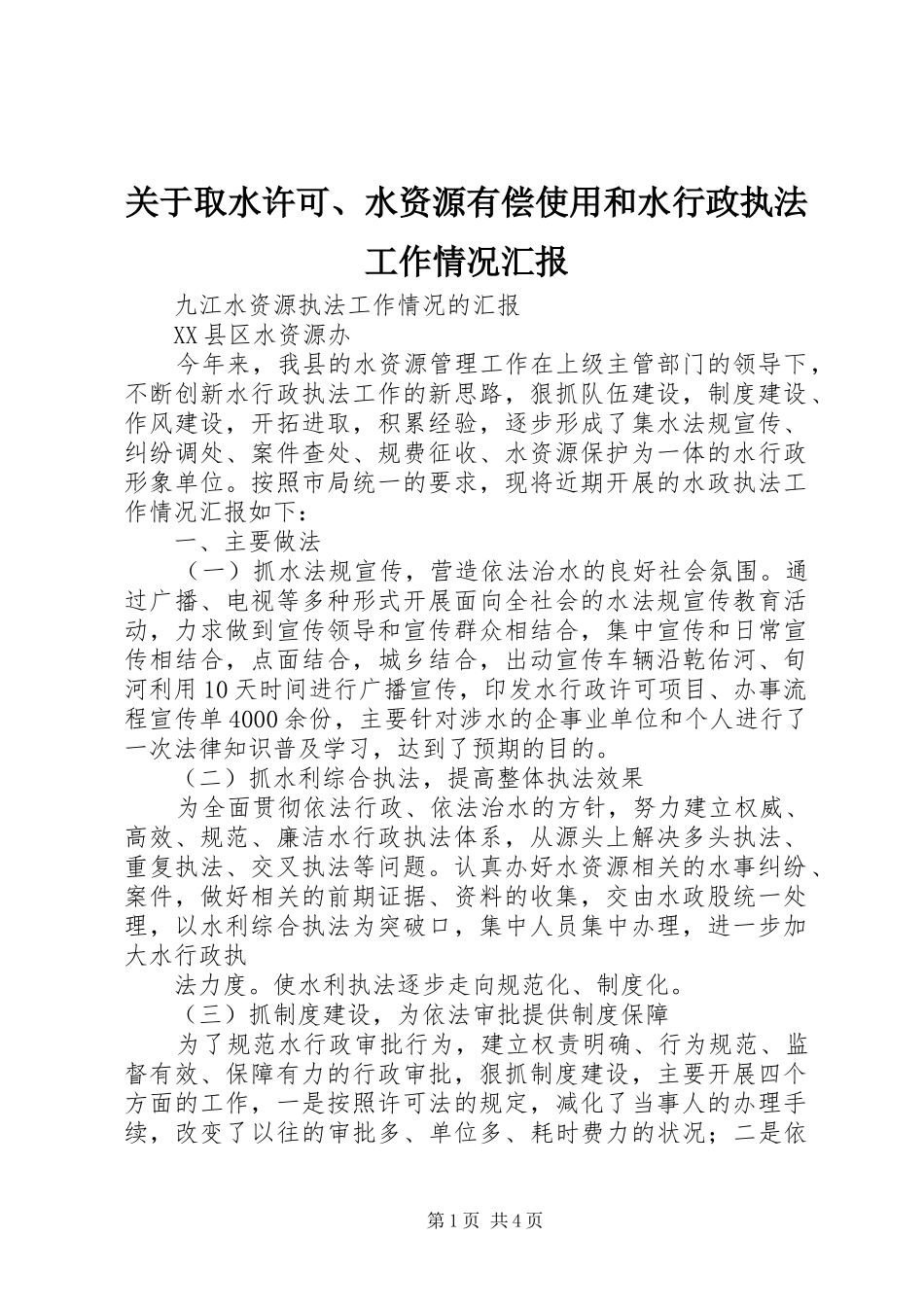 关于取水许可、水资源有偿使用和水行政执法工作情况汇报_第1页