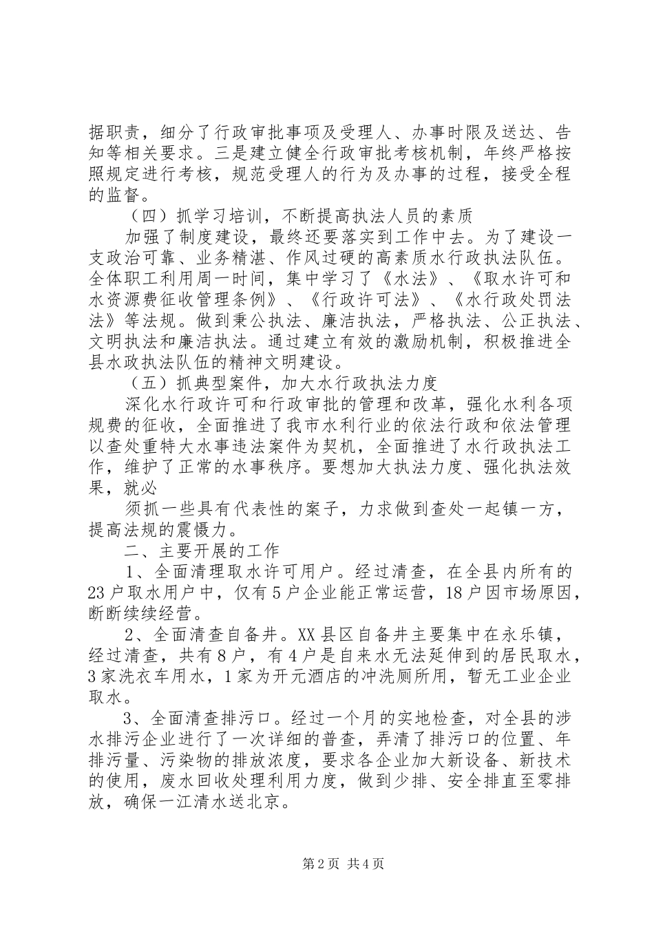 关于取水许可、水资源有偿使用和水行政执法工作情况汇报_第2页
