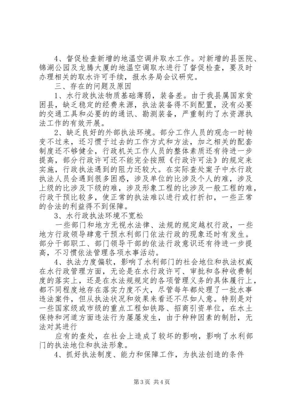 关于取水许可、水资源有偿使用和水行政执法工作情况汇报_第3页