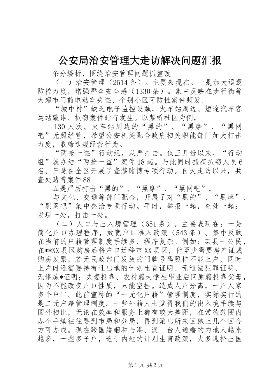 公安局治安管理大走访解决问题汇报_第1页