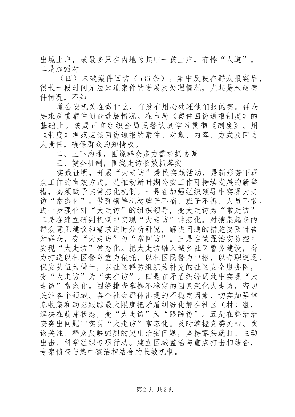 公安局治安管理大走访解决问题汇报_第2页