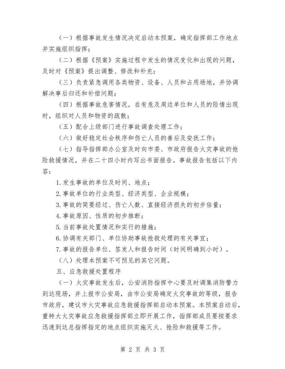 推进深化火灾事故应急方法_第2页