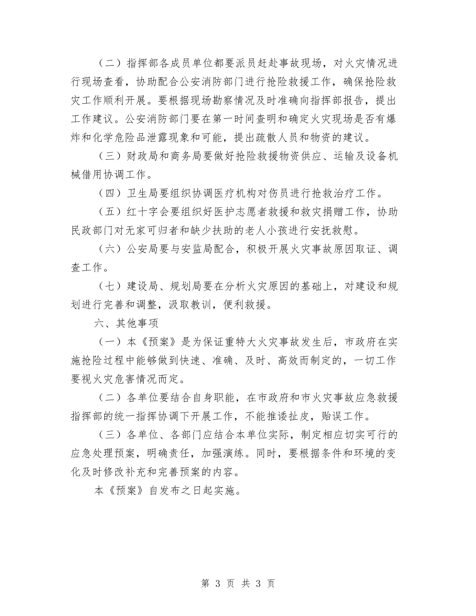 推进深化火灾事故应急方法_第3页