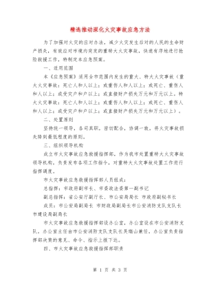 推进深化火灾事故应急方法
