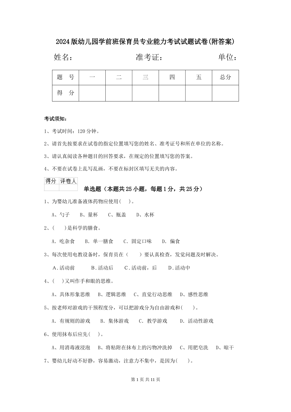 2024版幼儿园学前班保育员专业能力考试试题试卷(附答案)_第1页