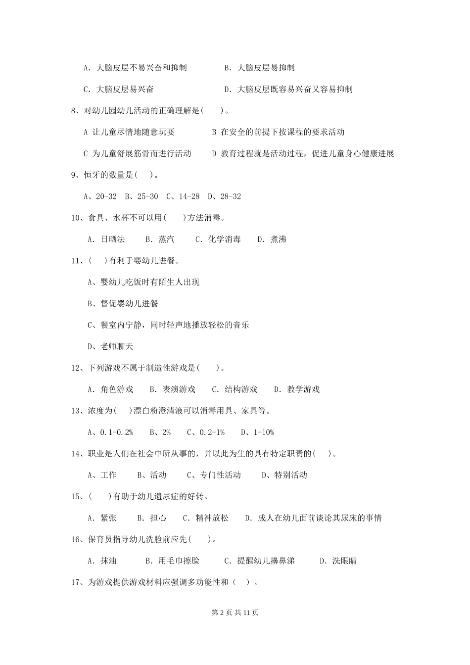 2024版幼儿园学前班保育员专业能力考试试题试卷(附答案)_第2页