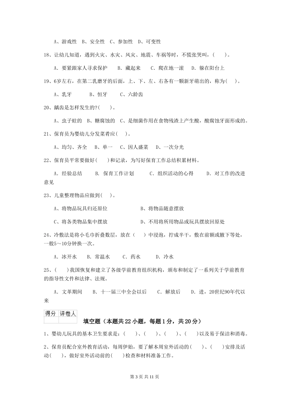 2024版幼儿园学前班保育员专业能力考试试题试卷(附答案)_第3页
