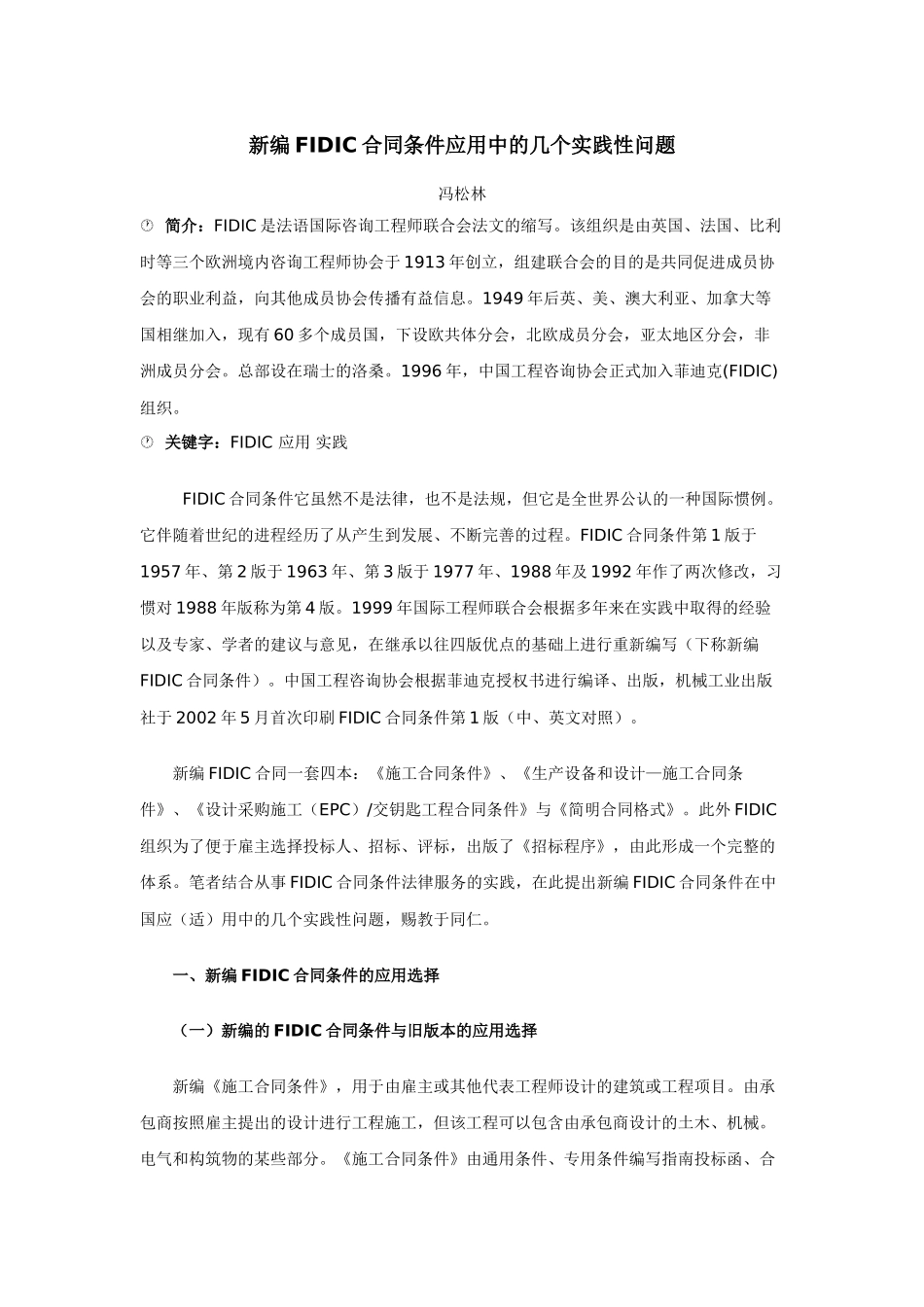 新编FIDIC合同条件应用中的几个实践性问题_第1页