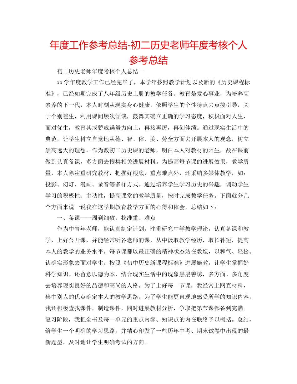 2021年度工作参考总结初二历史教师年度考核个人参考总结_第1页