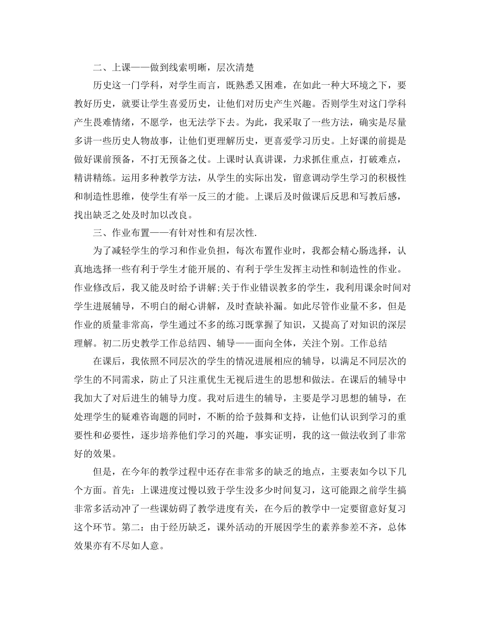 2021年度工作参考总结初二历史教师年度考核个人参考总结_第2页