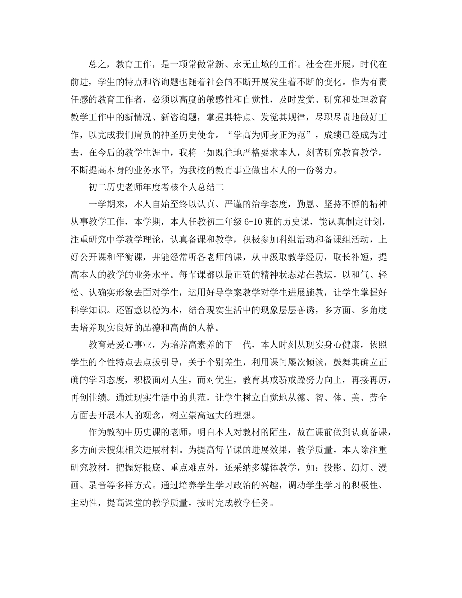 2021年度工作参考总结初二历史教师年度考核个人参考总结_第3页