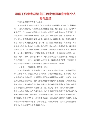 2021年度工作参考总结初二历史教师年度考核个人参考总结