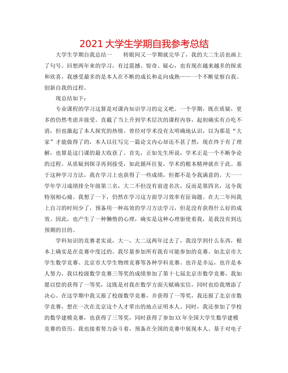 大学生学期自我参考总结_第1页