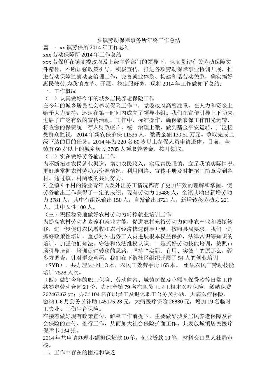 乡镇劳动保障事务所年终工作总结精选_第1页